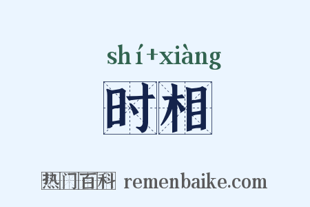 时相是什么意思的图片